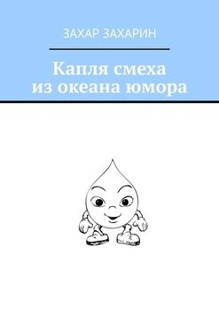 Капля смеха из океана юмора