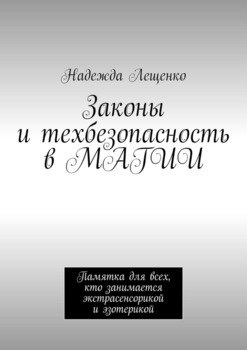 Законы и техбезопасность в МАГИИ. Памятка для всех, кто занимается экстрасенсорикой и эзотерикой