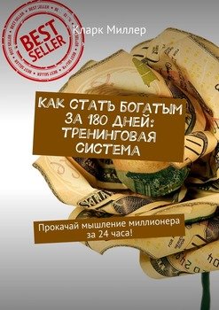 Как стать богатым за 180 дней: тренинговая система. Прокачай мышление миллионера за 24 часа!