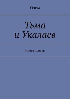 Тьма и Укалаев. Книга первая