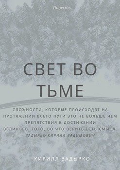 Свет во тьме