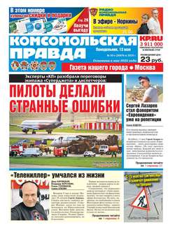 Комсомольская Правда. Москва 50п-2019