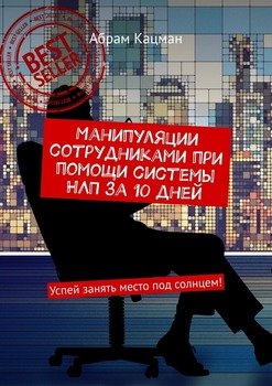 Манипуляции сотрудниками при помощи системы НЛП за 10 дней. Успей занять место под солнцем!