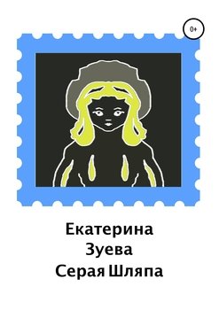 Серая Шляпа