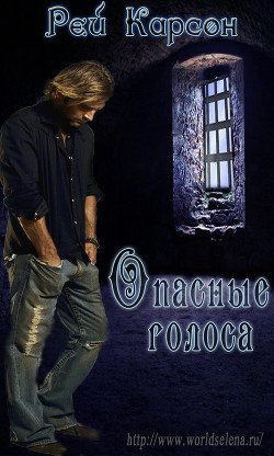 Опасные голоса 