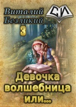 Девочка волшебница или... Книга 3 