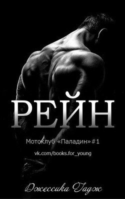 Рейн 
