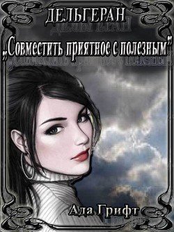 Дельгеран. Совместить приятное с полезным 