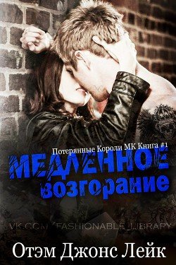 Медленное возгорание 