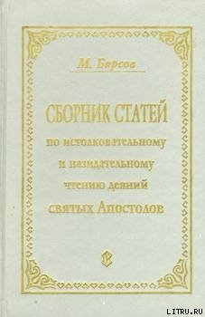Сборник статей по истолковательному и назидательному чтению Деяний
