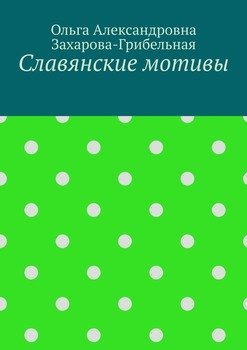 Славянские мотивы