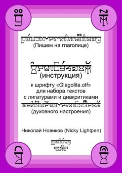 Пишем на глаголице. Инструкция к шрифту «Glagolita.otf» для набора текстов с лигатурами и диакритиками