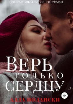 Верь только сердцу