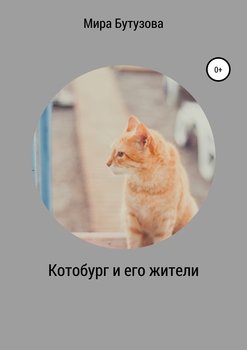 Котобург и его жители