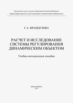 Расчет и исследование системы регулирования динамическим объектом