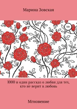 1000 и один рассказ о любви для тех, кто не верит в любовь