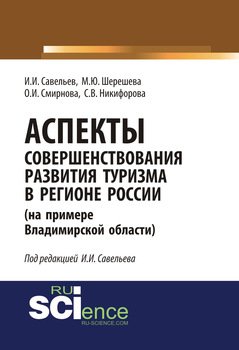 Аспекты совершенствования развития туризма в регионе России 