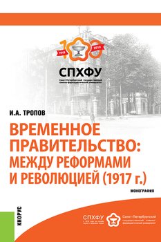 Временное правительство: между реформами и революцией 