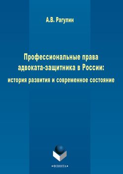 Профессиональные права адвоката-защитника в России: история развития и современное состояние