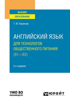 Английский язык для технологов общественного питания 2-е изд., пер. и доп. Учебное пособие для вузов