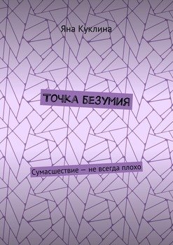 Точка безумия