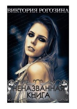 Неназванная книга