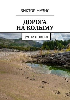 ДОРОГА НА КОЛЫМУ. Рассказ геолога