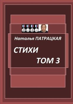 Стихи. Том 3. 1998—1980