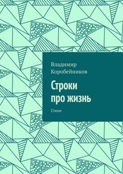 Строки про жизнь. Стихи