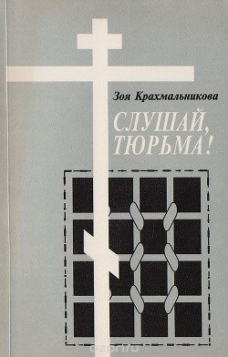 Слушай, тюрьма!