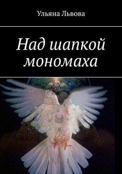 Над шапкой мономаха