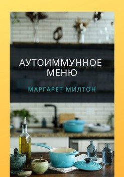 Аутоиммунное меню