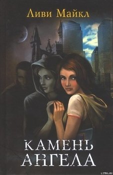 Камень ангела