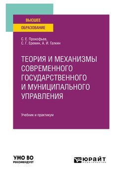 Теория и механизмы современного государственного и муниципального управления. Учебник и практикум для вузов