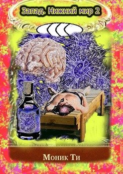 Запад. Нижний мир – 2