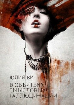В объятьях смысловых галлюцинаций
