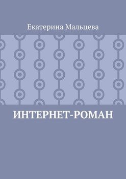 Интернет-роман