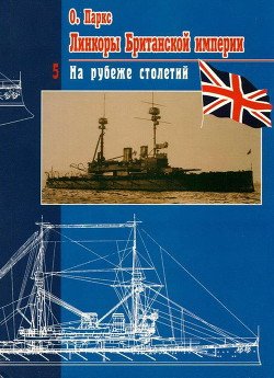 Линкоры Британской империи. Часть 5. На рубеже столетий