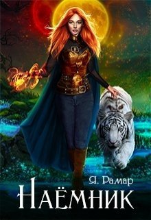 Наемник 