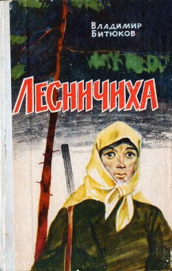 Лесничиха 