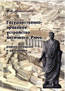 Государственно-правовое устройство античного Рима: ранняя монархия и республика