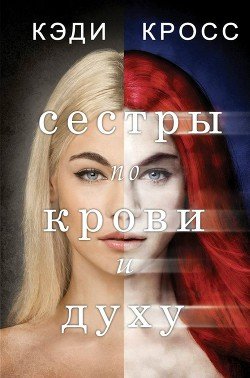Сестры по крови и духу 