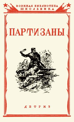 Партизаны Великой Отечественной войны советского народаСборник