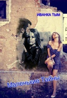 Маленькие Тайны 
