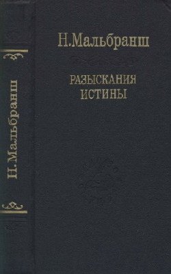 Разыскания истины