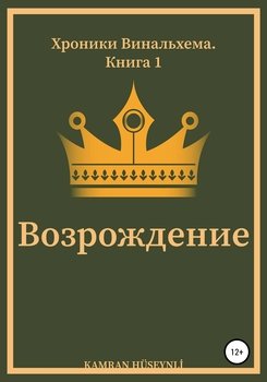Хроники Винальхема. Книга 1. Возрождение