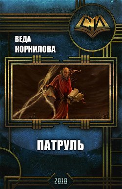 Патруль 