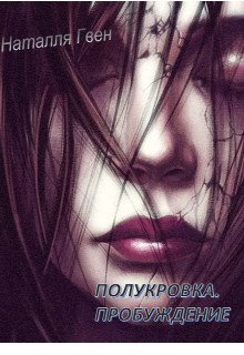 Полукровка. Пробуждение 