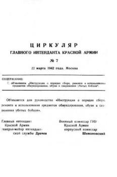 Инструкция о порядке сбора, ремонта и использования предметов обмундирования, обуви и снаряжения убитых бойцов