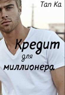 Кредит для миллионера 